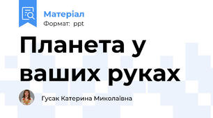 Планета у ваших руках