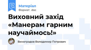 Виховний захід «Манерам гарним научаймось!»