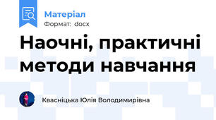 Наочні, практичні методи навчання