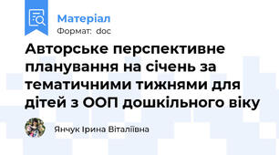 Авторське перспективне планування на січень за тематичними тижнями для дітей з ООП дошкільного віку