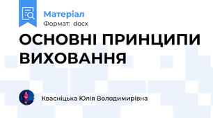 ОСНОВНІ ПРИНЦИПИ ВИХОВАННЯ