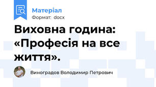 Виховна година: «Професія на все життя».