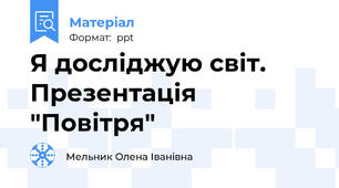 Я досліджую світ. Презентація  "Повітря"