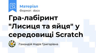 Гра-лабіринт "Лисиця та яйця" у середовищі Scratch