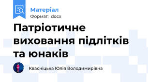 Патріотичне виховання підлітків та юнаків