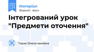 Інтегрований урок "Предмети оточення"