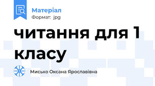 читання для 1 класу