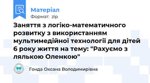 Заняття з логіко-математичного розвитку з використанням мультимедійної технології для дітей 6 року життя на тему: "Рахуємо з лялькою Оленкою"