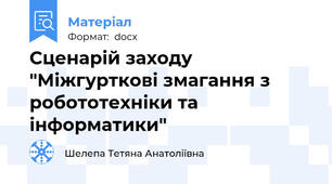 Сценарій заходу "Міжгурткові змагання з робототехніки та інформатики"
