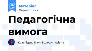 Педагогічна вимога