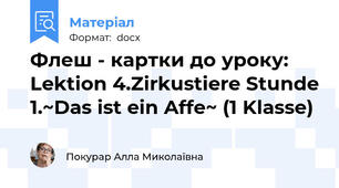 Флеш - картки до уроку: Lektion 4.Zirkustiere Stunde 1.~Das ist ein Affe~ (1 Klasse)