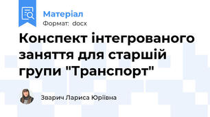 Конспект інтегрованого заняття для старшій групи "Транспорт"
