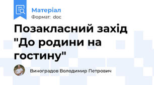 Позакласний захід "До родини на гостину"