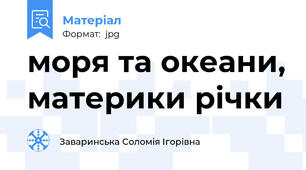 моря та океани, материки річки