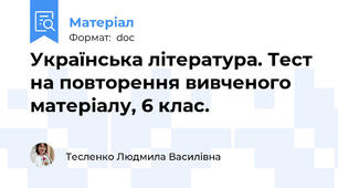 Українська література. Тест на повторення вивченого матеріалу, 6 клас.