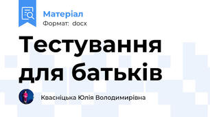 Тестування для батьків