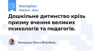 Дошкільне дитинство крізь призму вчення великих психологів та педагогів.