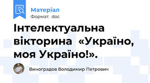 Інтелектуальна вікторина  «Україно, моя Україно!».