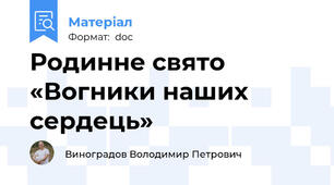 Родинне свято «Вогники наших сердець»