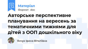 Авторське перспективне планування на вересень за тематичними тижнями для дітей з ООП дошкільного віку