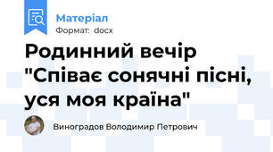 Родинний вечір "Співає сонячні пісні, уся моя країна"