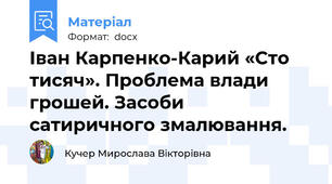 Іван Карпенко-Карий «Сто тисяч». Проблема влади грошей. Засоби сатиричного змалювання.
