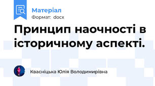 Принцип наочності в історичному аспекті.