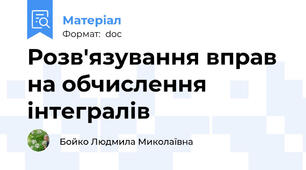 Розв'язування вправ на обчислення інтегралів
