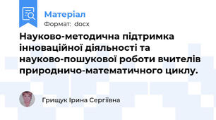 Науково-методична підтримка інноваційної діяльності та науково-пошукової роботи вчителів природничо-математичного циклу.