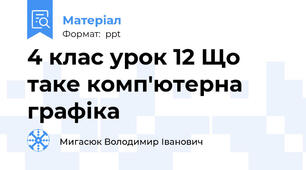 4 клас урок 12 Що таке комп'ютерна графіка