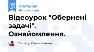 Відеоурок "Обернені задачі". Ознайомлення.