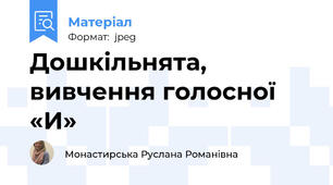 Дошкільнята, вивчення голосної «И»