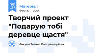 Творчий проект "Подарую тобі деревце щастя"