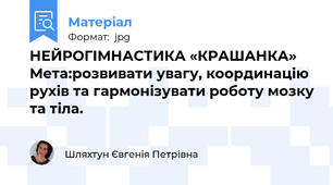 НЕЙРОГІМНАСТИКА «КРАШАНКА» Мета:розвивати увагу, координацію рухів та гармонізувати роботу мозку та тіла.