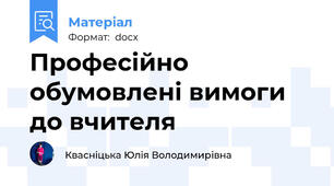 Професійно обумовлені вимоги до вчителя