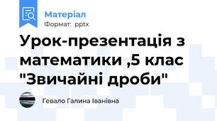 Урок-презентація з математики ,5 клас "Звичайні дроби"