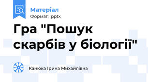 Гра "Пошук скарбів у біології"