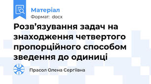 Розв’язування задач на знаходження четвертого пропорційного способом зведення до одиниці