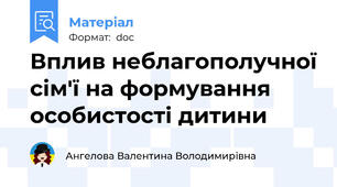Вплив неблагополучної сім'ї на формування особистості дитини