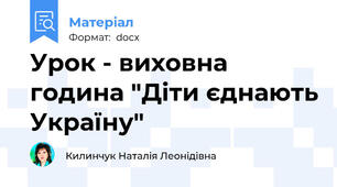 Урок - виховна година "Діти єднають Україну"