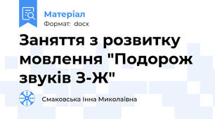 Заняття з розвитку мовлення "Подорож звуків З-Ж"