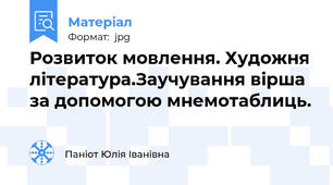 Розвиток мовлення. Художня література.Заучування вірша за допомогою мнемотаблиць.