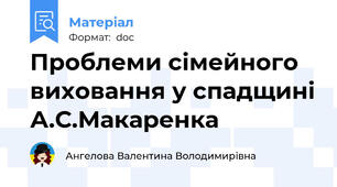 Проблеми сімейного виховання у спадщині А.С.Макаренка