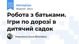 Робота з батьками. Ігри по дорозі в дитячий садок