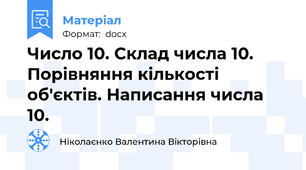 Число 10. Склад числа 10. Порівняння кількості об'єктів. Написання числа 10.