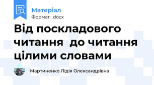 Від поскладового читання  до читання цілими словами