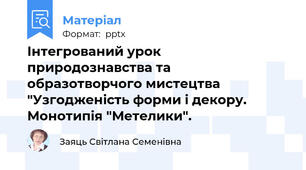 Інтегрований урок природознавства та образотворчого мистецтва "Узгодженість форми і декору. Монотипія "Метелики".