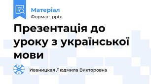 Презентація до уроку з української мови