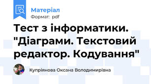 Тест з інформатики. "Діаграми. Текстовий редактор. Кодування"