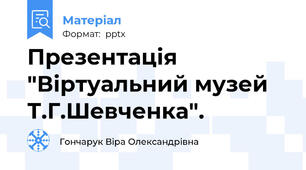 Презентація "Віртуальний музей Т.Г.Шевченка".